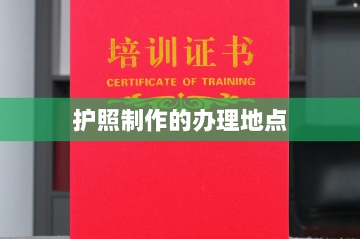 新郑护照制作的办理地点