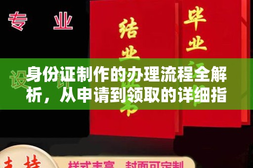 新郑身份证制作的办理流程全解析，从申请到领取的详细指南