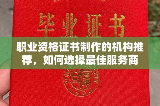 新郑职业资格证书制作的机构推荐，如何选择最佳服务商