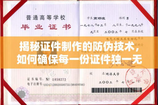 新郑揭秘证件制作的防伪技术，如何确保每一份证件独一无二