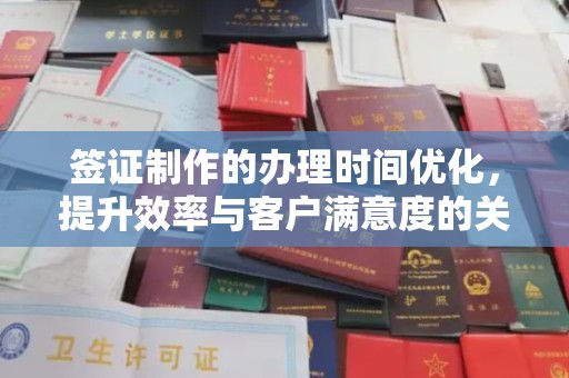 新郑签证制作的办理时间优化，提升效率与客户满意度的关键