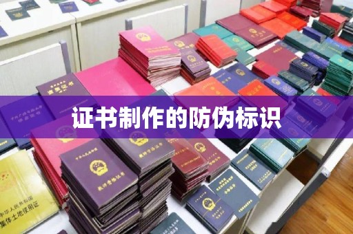 新郑证书制作的防伪标识