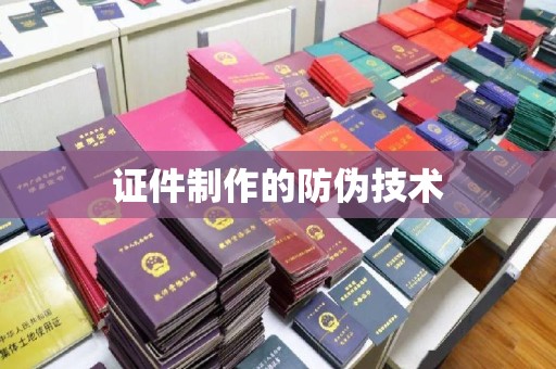 新郑证件制作的防伪技术
