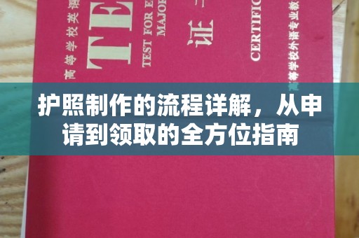 新郑护照制作的流程详解，从申请到领取的全方位指南