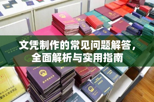 新郑文凭制作的常见问题解答，全面解析与实用指南