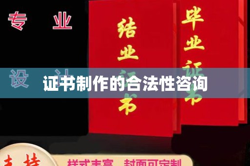 新郑证书制作的合法性咨询