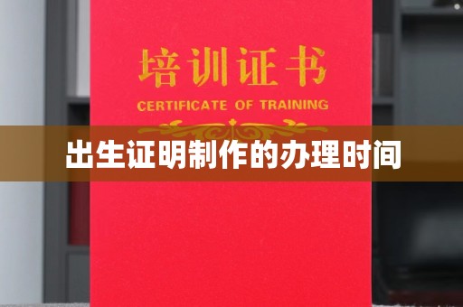 新郑出生证明制作的办理时间