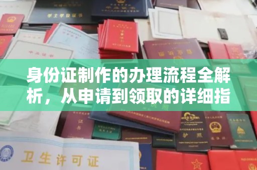新郑身份证制作的办理流程全解析，从申请到领取的详细指南