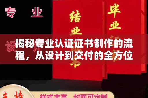 新郑揭秘专业认证证书制作的流程，从设计到交付的全方位指南