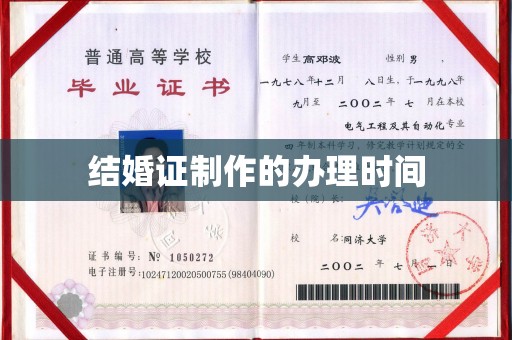 新郑结婚证制作的办理时间