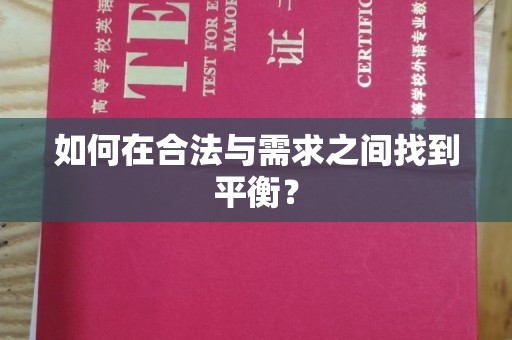 新郑如何在合法与需求之间找到平衡？