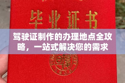 新郑驾驶证制作的办理地点全攻略，一站式解决您的需求