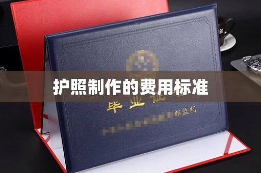 新郑护照制作的费用标准