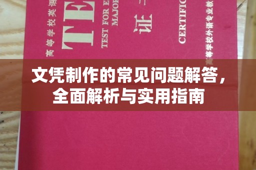 新郑文凭制作的常见问题解答，全面解析与实用指南