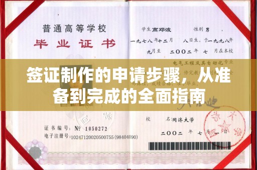 新郑签证制作的申请步骤，从准备到完成的全面指南