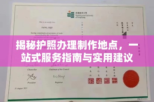 新郑揭秘护照办理制作地点，一站式服务指南与实用建议