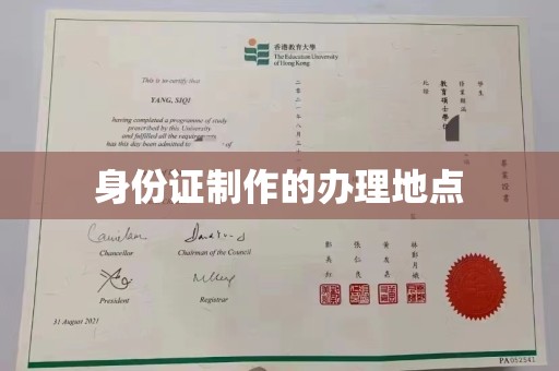 新郑身份证制作的办理地点
