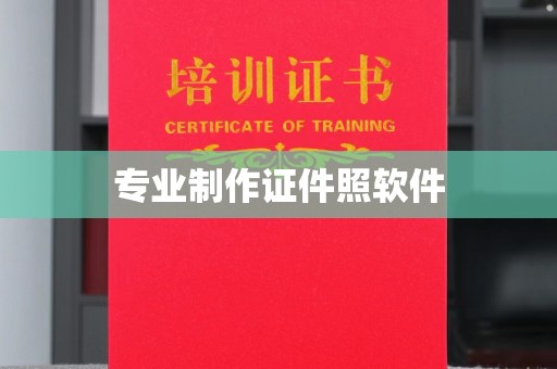 新郑专业制作证件照软件