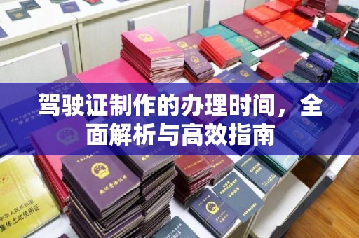新郑驾驶证制作的办理时间，全面解析与高效指南