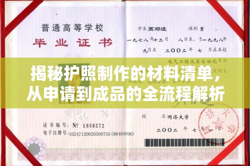 新郑揭秘护照制作的材料清单，从申请到成品的全流程解析