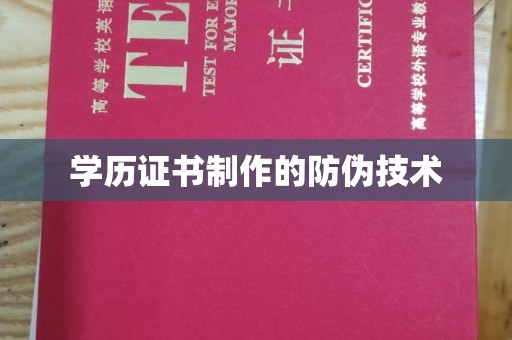 新郑学历证书制作的防伪技术