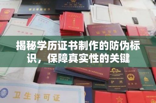 新郑揭秘学历证书制作的防伪标识，保障真实性的关键