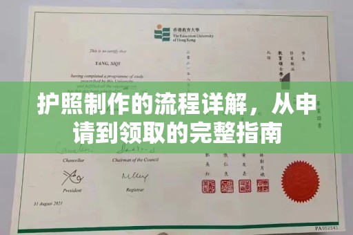 新郑护照制作的流程详解，从申请到领取的完整指南