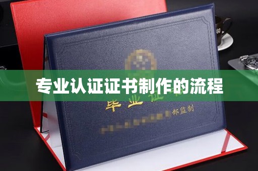 新郑专业认证证书制作的流程
