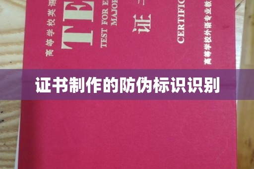 新郑证书制作的防伪标识识别