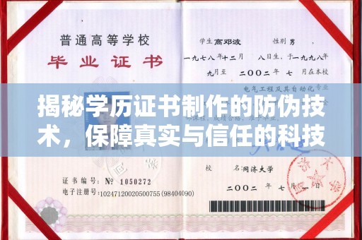 新郑揭秘学历证书制作的防伪技术，保障真实与信任的科技力量