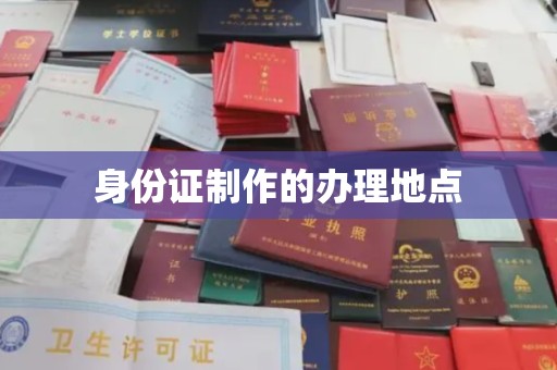 新郑身份证制作的办理地点