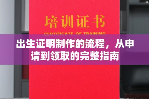 新郑出生证明制作的流程，从申请到领取的完整指南