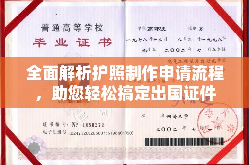 新郑全面解析护照制作申请流程，助您轻松搞定出国证件