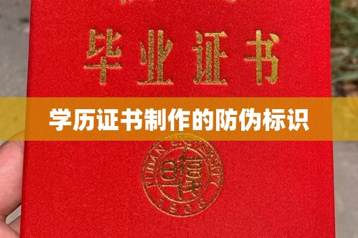 新郑学历证书制作的防伪标识