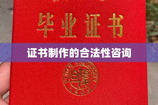 新郑证书制作的合法性咨询