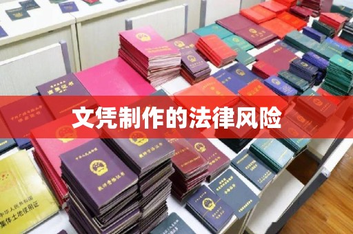 新郑文凭制作的法律风险