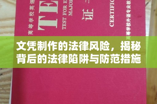新郑文凭制作的法律风险，揭秘背后的法律陷阱与防范措施