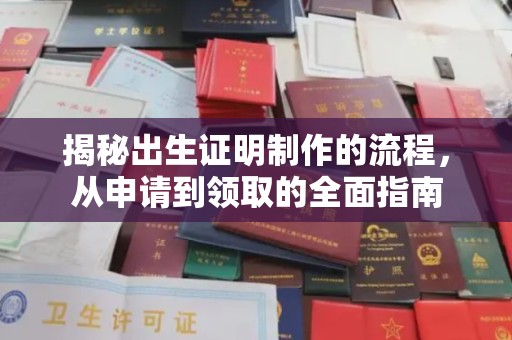 新郑揭秘出生证明制作的流程，从申请到领取的全面指南