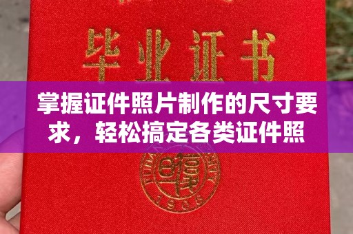 新郑掌握证件照片制作的尺寸要求，轻松搞定各类证件照