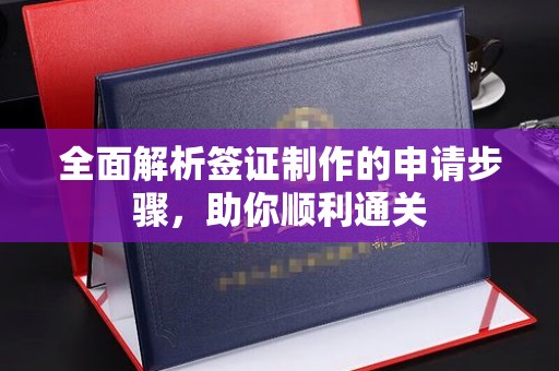 新郑全面解析签证制作的申请步骤，助你顺利通关