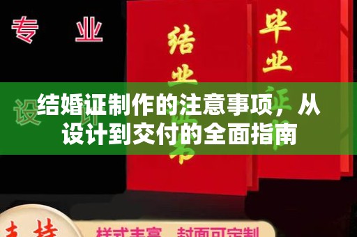 新郑结婚证制作的注意事项，从设计到交付的全面指南
