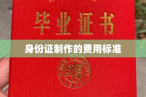 新郑身份证制作的费用标准