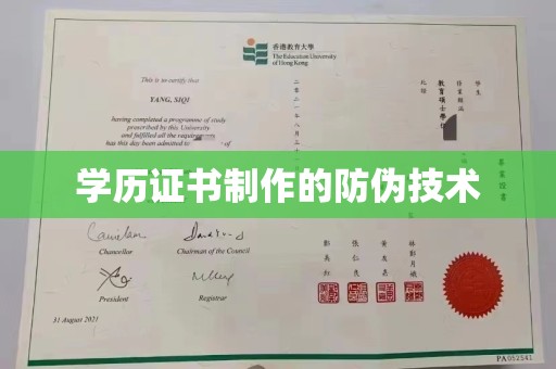 新郑学历证书制作的防伪技术