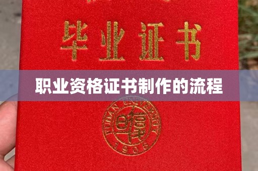 新郑职业资格证书制作的流程