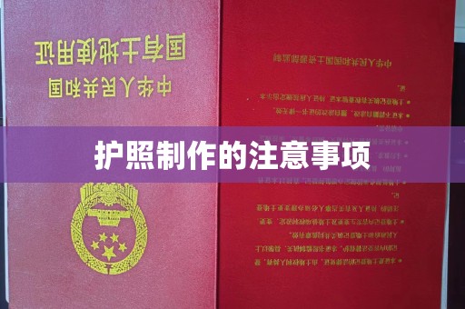 新郑护照制作的注意事项
