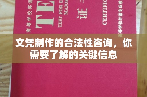 新郑文凭制作的合法性咨询，你需要了解的关键信息