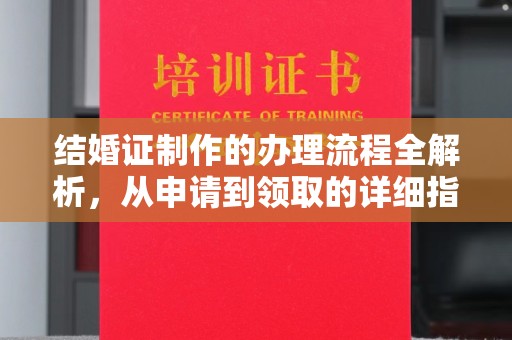 新郑结婚证制作的办理流程全解析，从申请到领取的详细指南
