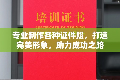 新郑专业制作各种证件照，打造完美形象，助力成功之路