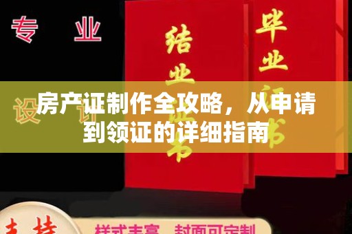 新郑房产证制作全攻略，从申请到领证的详细指南