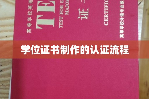 新郑学位证书制作的认证流程